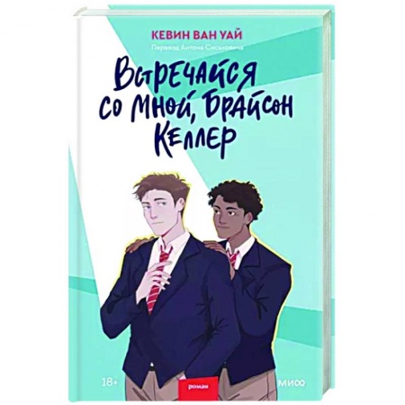 Приключения, книга Встречайся со мной, Брайсон Келлер купить по низкой цене