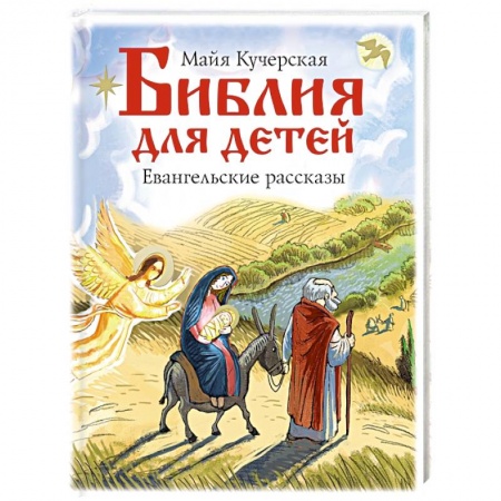 Религиозная литература для детей, книга Библия для детей. Евангельские рассказы купить по низкой цене