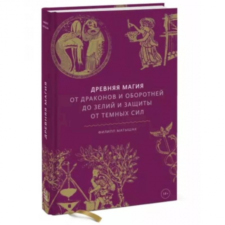 Колдовство. Практическая магия, книга Древняя магия. От драконов и оборотней до зелий и защиты от темных сил купить по низкой цене