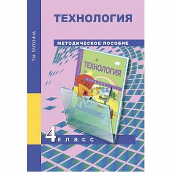 Технология. 4 класс. Методическое пособие