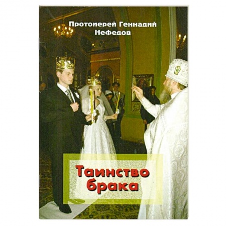 Книги, книга Таинство брака купить по низкой цене