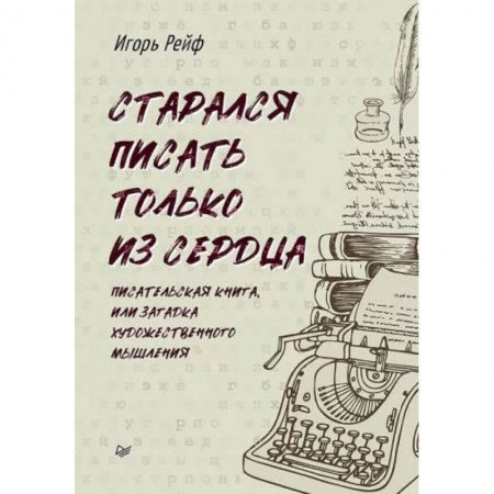 Языкознание. Филология, книга Старался писать только из сердца. Писательская книга, или Загадка художественного мышления купить по низкой цене