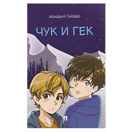 Повести и рассказы о детях, книга Чук и Гек купить по низкой цене
