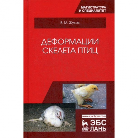 Зоология, книга Деформации скелета птиц купить по низкой цене