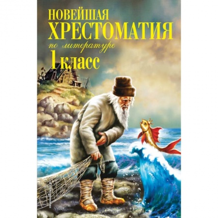 Образовательные системы. 1-4 классы, книга Новейшая хрестоматия по литературе. 1 класс. 7-е изд., испр. и доп. купить по низкой цене