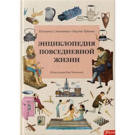 Познавательная литература, книга Энциклопедия повседневной жизни купить по низкой цене
