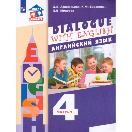 Иностранные языки, книга Английский язык. 4 класс. Учебник. 3-й год обучения. В 2-х частях. Часть 1. ФГОС купить по низкой цене