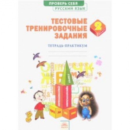Русский язык. Правила и упражнения, книга Русский язык. 2 класс. Тестовые тренировочные задания. Тетрадь-практикум. ФГОС купить по низкой цене