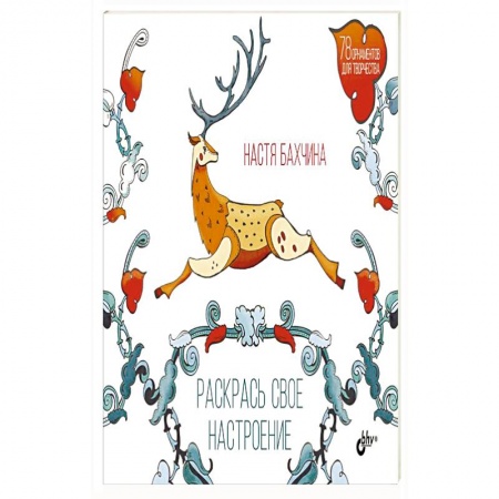 Книги, книга Раскрась свое настроение купить по низкой цене