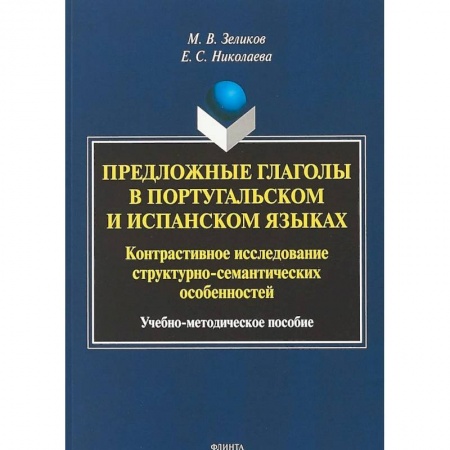 Учебники, самоучители, пособия, книга Предложные глаголы в португальском и испанском языках. Контрастивное исследование структурно-семантических особенностей купить по низкой цене