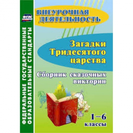 Учебно-воспитательная работа в школе, книга Загадки тридесятого царства. 1-6 классы. Сборник сказочных викторин. ФГОС ДО купить по низкой цене