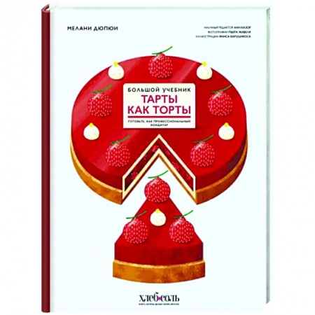 Выпечка, десерты, книга Тарты как торты. Большой учебник. Готовьте, как профессиональный кондитер купить по низкой цене