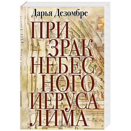 Отечественный женский детектив, книга Призрак Небесного Иерусалима купить по низкой цене