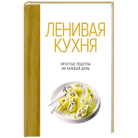 Блюда на каждый день, книга Ленивая кухня.Простые рецепты на каждый день купить по низкой цене