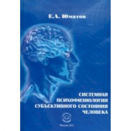 Книги, книга Системная психофизиология субъективного состояния человека купить по низкой цене