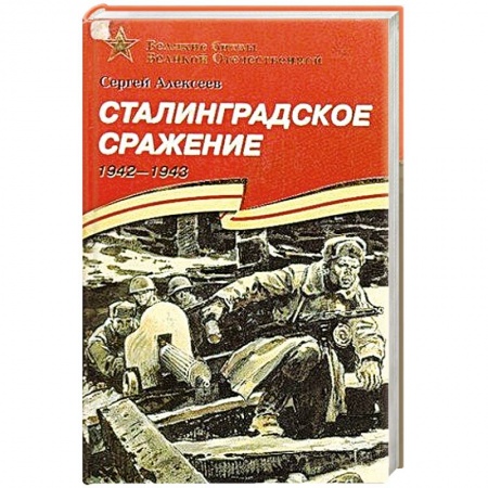 Книги, книга Сталинградское сражение 1942-1943 купить по низкой цене