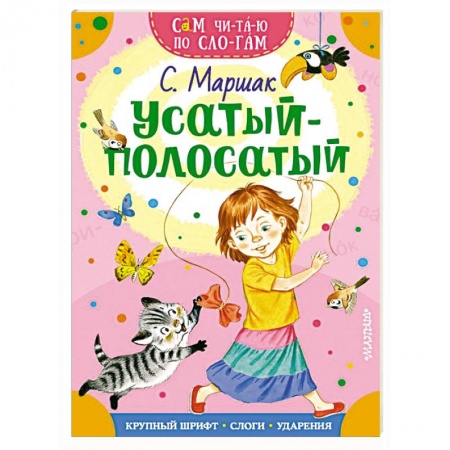 Русская поэзия для детей, книга Усатый-полосатый купить по низкой цене