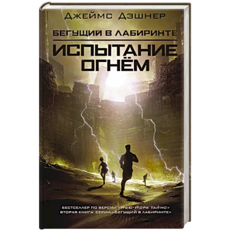 Зарубежная фантастика, книга Испытание огнем купить по низкой цене
