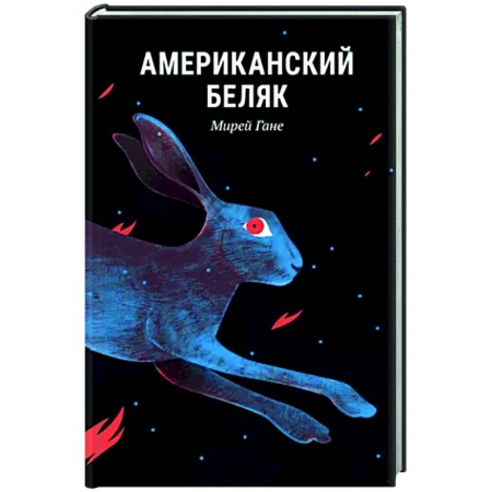 Зарубежная классика, книга Американский беляк купить по низкой цене