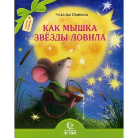 Русская поэзия для детей, книга Как мышка звезды ловила купить по низкой цене