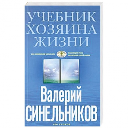 Вселенная. Космоэнергетика, книга Учебник Хозяина жизни (голубая) купить по низкой цене