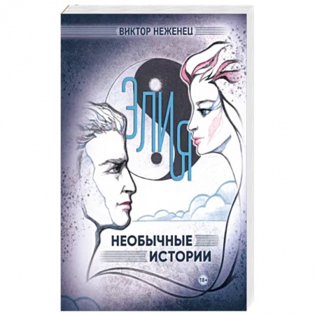 Русская современная проза, книга Элия. Необычные истории купить по низкой цене