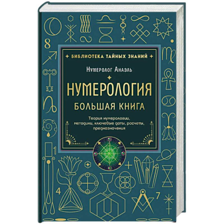 Эзотерика. Оккультизм, книга Нумерология. Большая книга. Теория нумерологии, методики, ключевые даты, расчеты предназначения купить по низкой цене