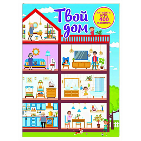 Книжки с наклейками, книга Твой дом купить по низкой цене