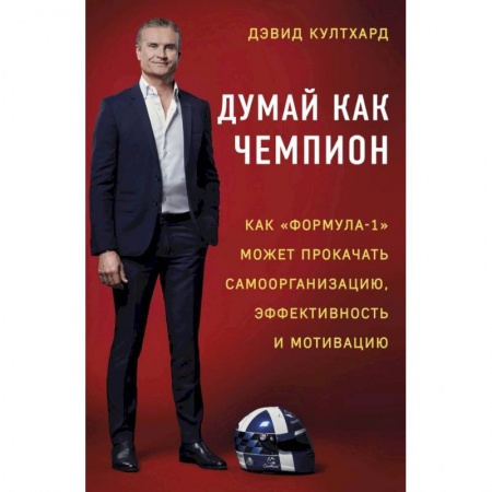 История спорта, книга Думай как чемпион: как «Формула-1» может прокачать самоорганизацию, эффективность и мотивацию купить по низкой цене