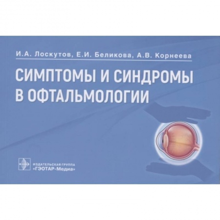 Фармакология. Рецептура. Токсикология, книга Симптомы и синдромы в офтальмологии купить по низкой цене