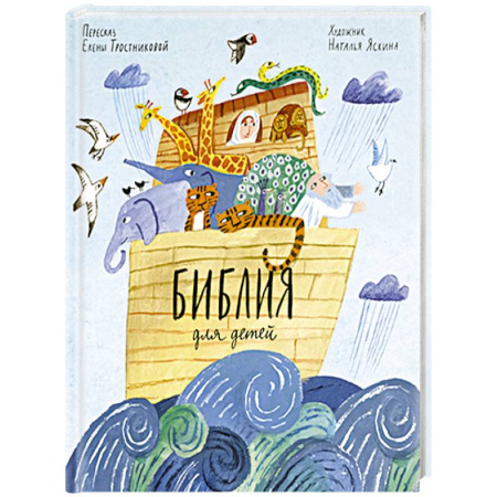 Религиозная литература для детей, книга Библия для детей в пересказе Елены Тростниковой купить по низкой цене