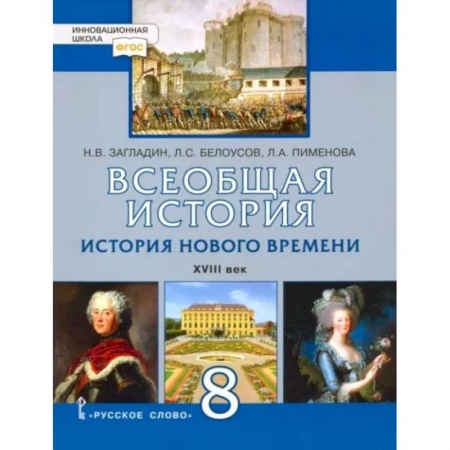 История, книга Всеобщая история. История Нового времени. XVIII век. 8 класс. Учебник. ФГОС купить по низкой цене