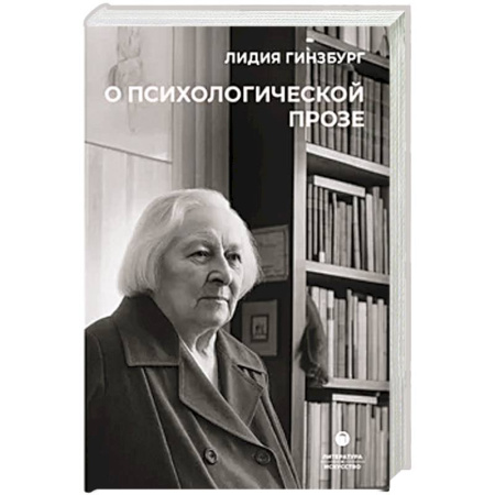 Литературоведение. Фольклор, книга О психологической прозе купить по низкой цене