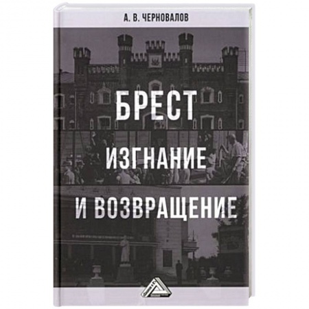 История городов, книга Брест. Изгнание и возвращение купить по низкой цене