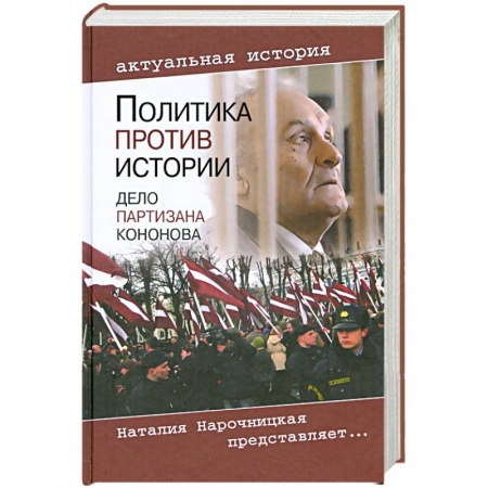 Книги, книга Политика против истории. Дело партизана Кононова купить по низкой цене