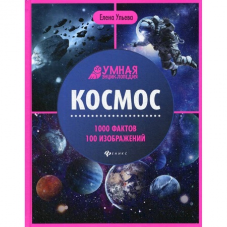 Человек. Земля. Вселенная, книга Космос купить по низкой цене