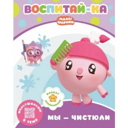Знакомство с миром, развитие малыша, книга Малышарики.  Мы - чистюли купить по низкой цене