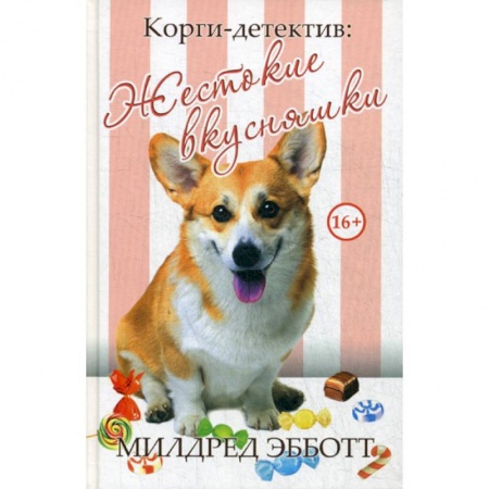 Зарубежный детектив, книга Корги-детектив: жестокие вкусняшки купить по низкой цене