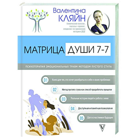 Другие терапии, книга Матрица души 7-7. Психотерапия эмоциональных травм методом пустого стула купить по низкой цене