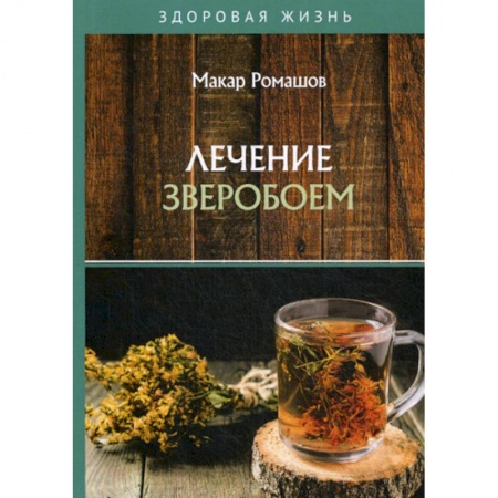 Питание при заболеваниях, книга Лечение зверобоем купить по низкой цене