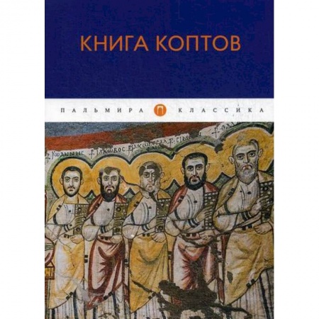 Христианство. Общие представления, книга Книга коптов купить по низкой цене