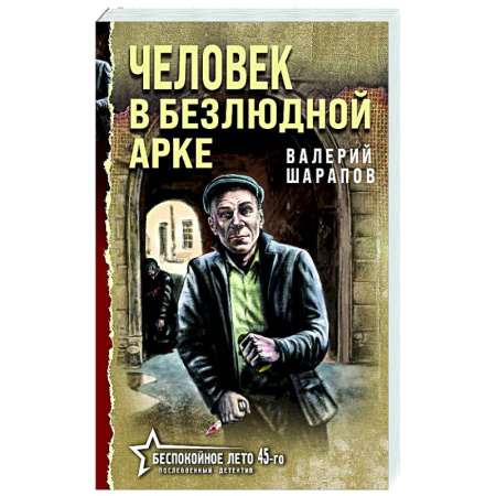 Боевики, военные, книга Человек в безлюдной арке купить по низкой цене