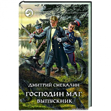 Русское фэнтези, книга Господин маг. Выпускник купить по низкой цене