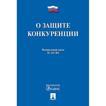 Нормативные правовые акты, книга О защите конкуренции. Федеральный закон №135-ФЗ купить по низкой цене
