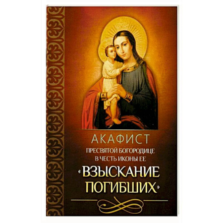 Молитвословы, акафисты, каноны, книга Акафист Пресвятой Богородице в честь иконы Ее 'Взыскание погибших' купить по низкой цене