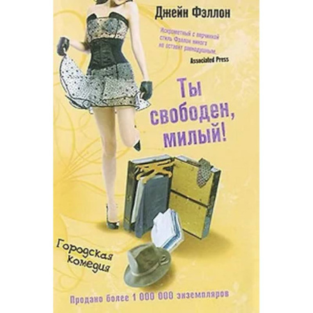 Зарубежный любовный роман, книга Ты свободен, милый! купить по низкой цене