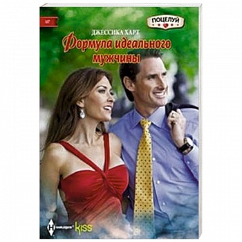 Формула идеального мужчины