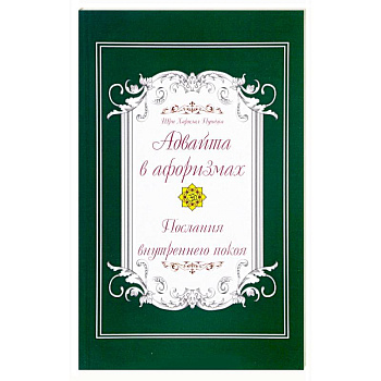 Адвайта в афоризмах. Послания внутреннего покоя