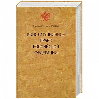 Консттитуционное право Российской Федерации