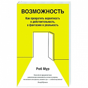 Возможность. Как превратить вероятность в действительность, а фантазию в реальность